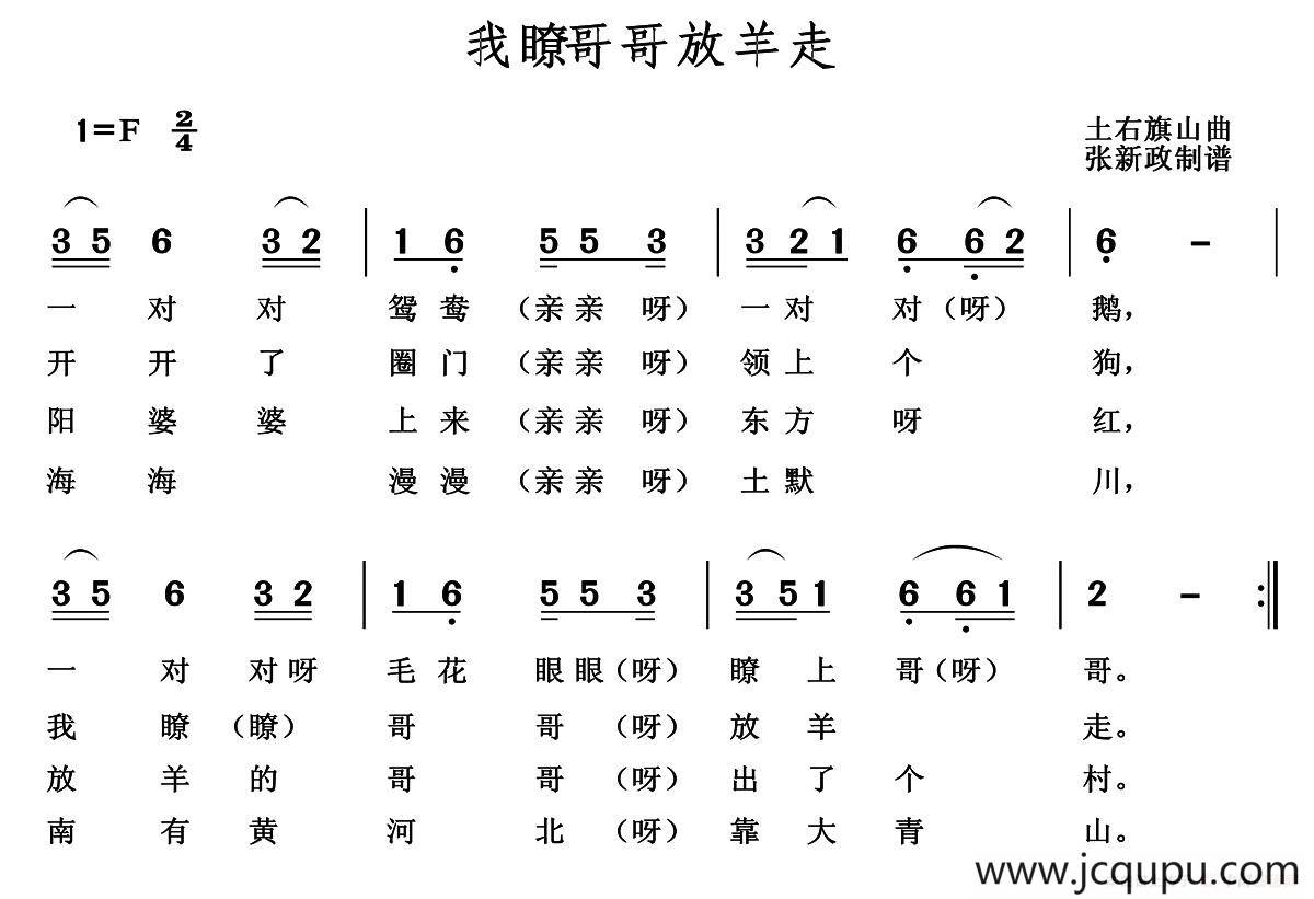 我瞭哥哥放羊走简谱