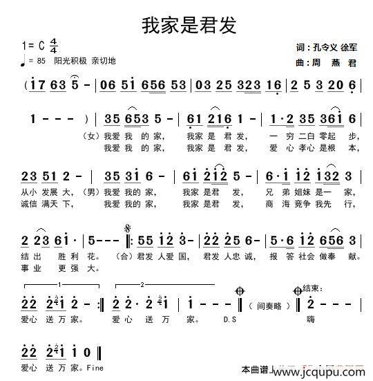 我家是君发（孔令义 徐军词 周燕君曲）简谱