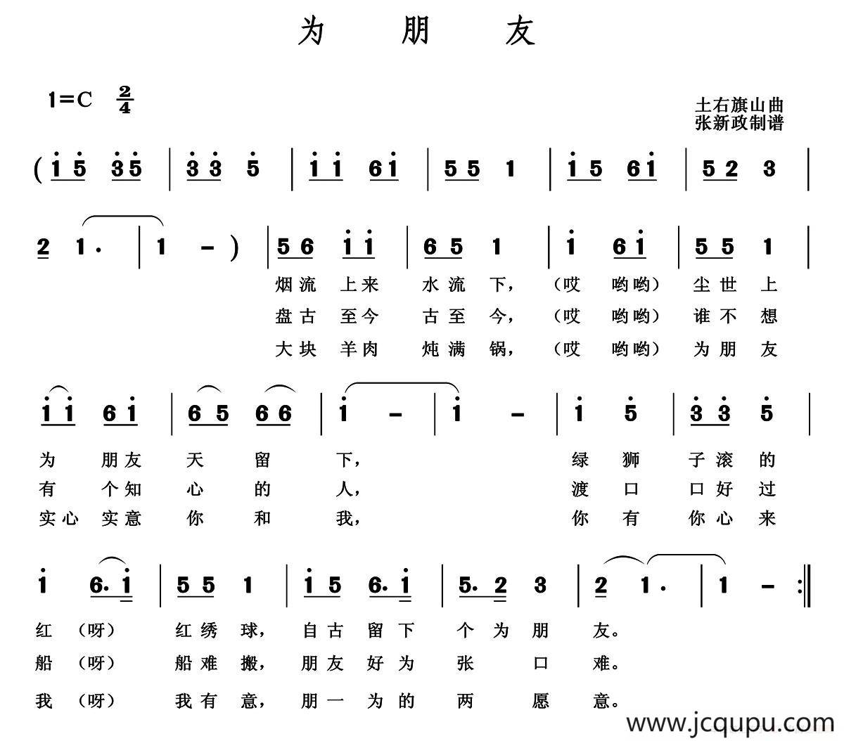 为朋友（土右旗山曲）简谱