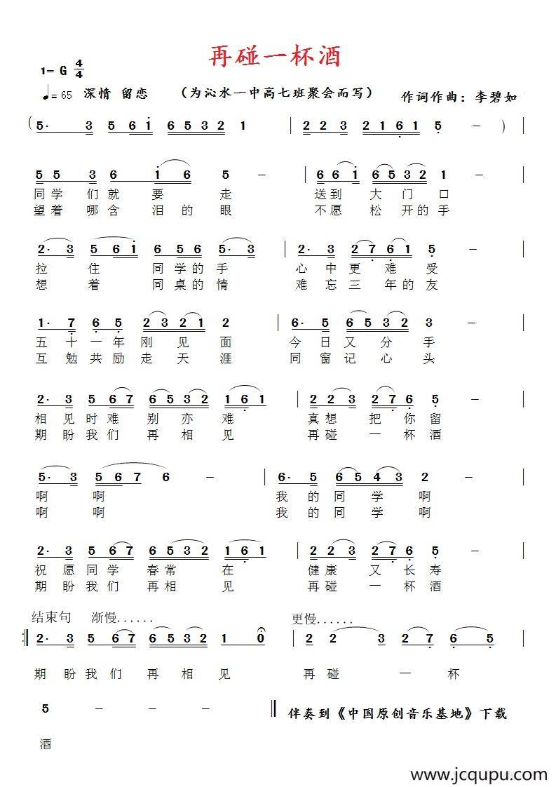 再碰一杯酒（同学聚会片尾曲）简谱