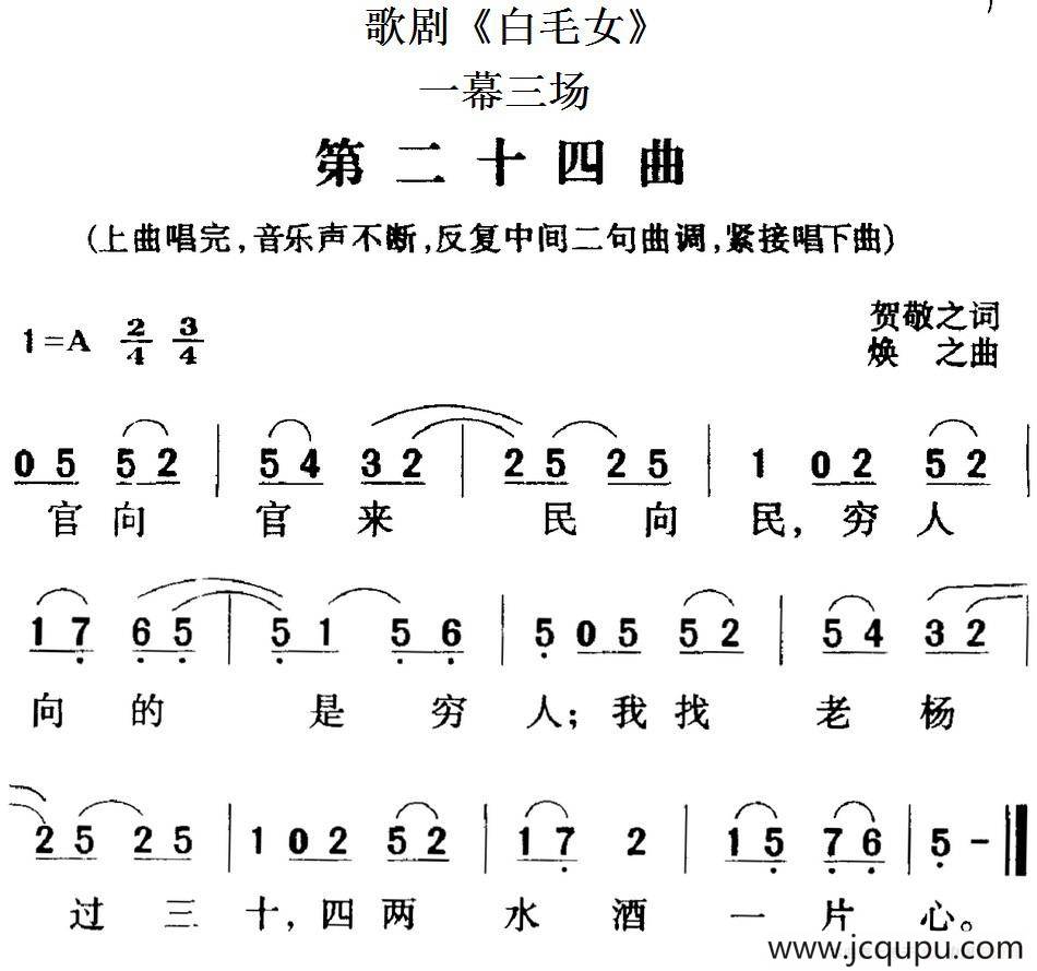 歌剧《白毛女》全剧之第二十四曲（一幕三场）简谱