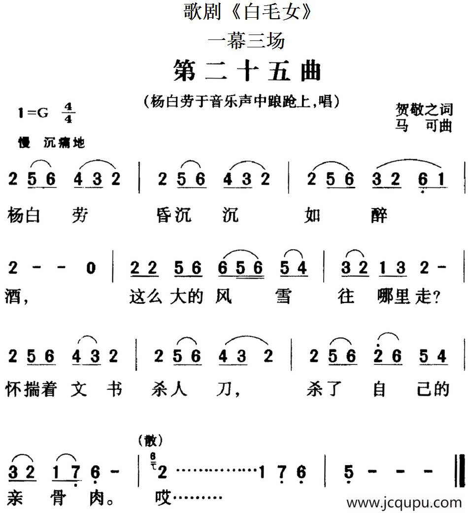 歌剧《白毛女》全剧之第二十五曲（一幕三场）简谱
