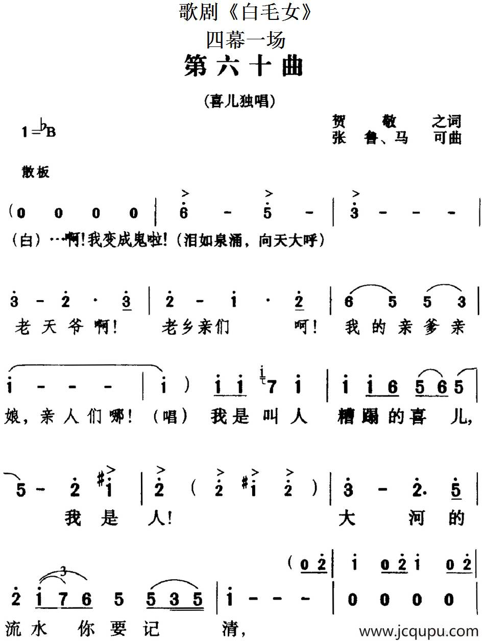 歌剧《白毛女》全剧之第六十曲（四幕一场）简谱