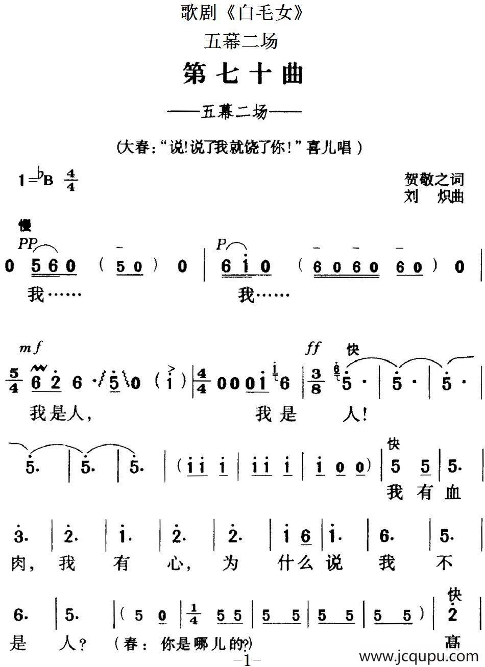 歌剧《白毛女》全剧之第七十曲（五幕二场）简谱