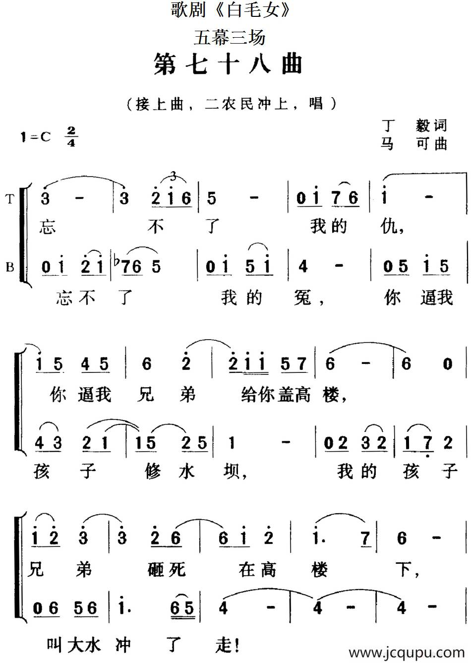 歌剧《白毛女》全剧之第七十八曲（五幕三场）简谱