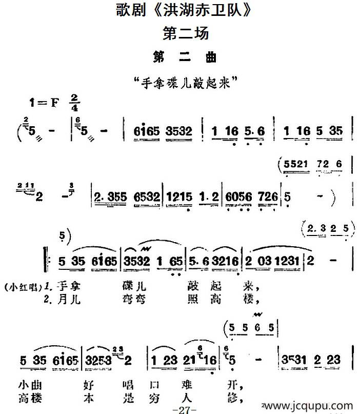 歌剧《洪湖赤卫队》全剧第二场 第二曲简谱
