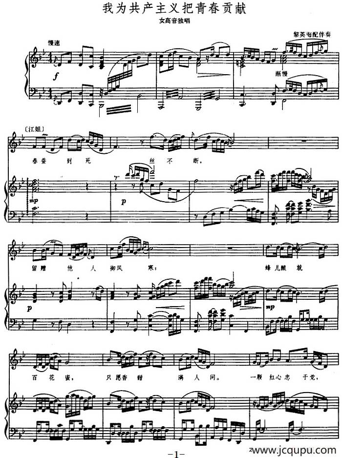 我为共产主义把青春贡献（歌剧《江姐》选曲）（正谱）简谱