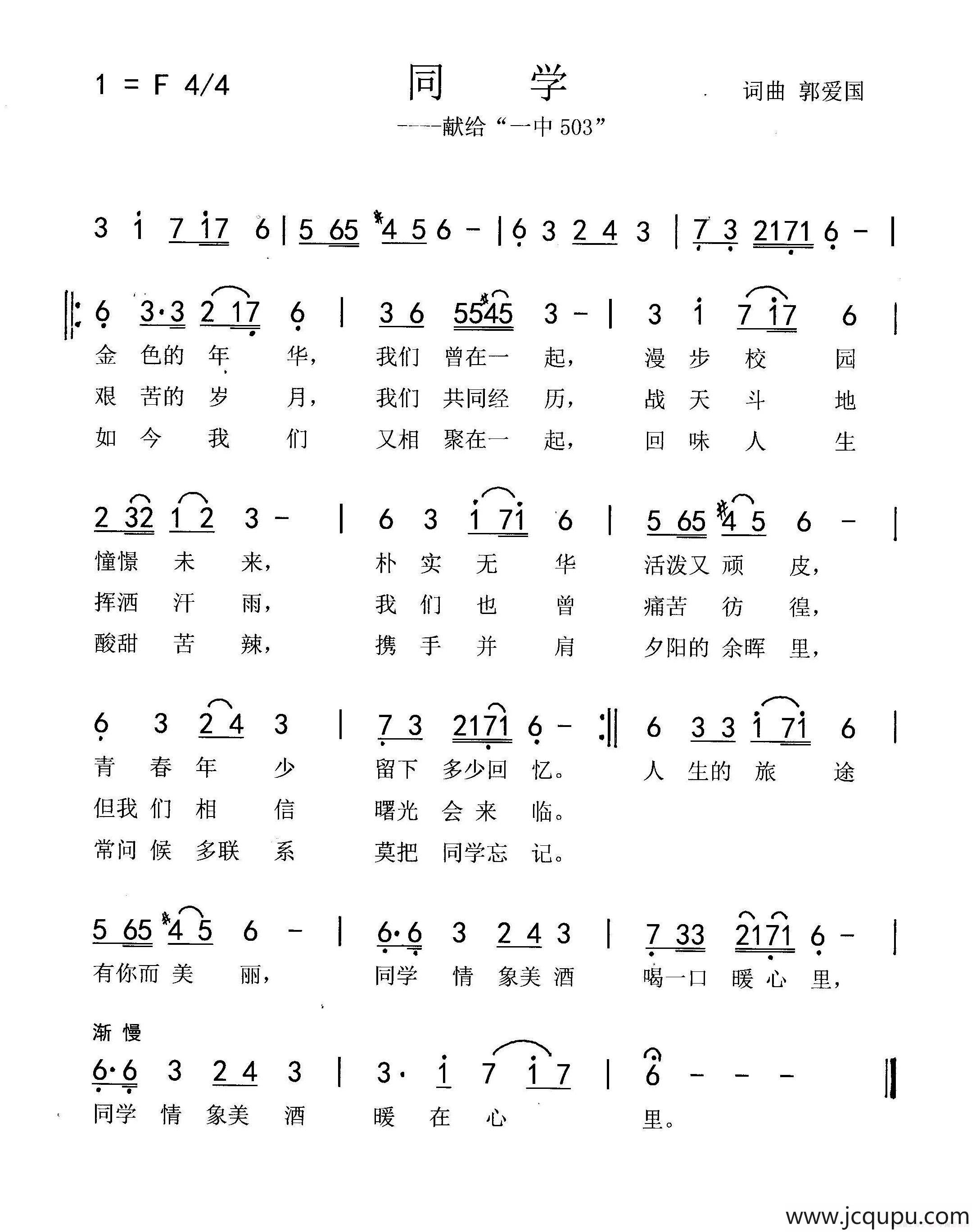 同学(郭爱国词 郭爱国曲)简谱-曲谱 - 酷好简谱