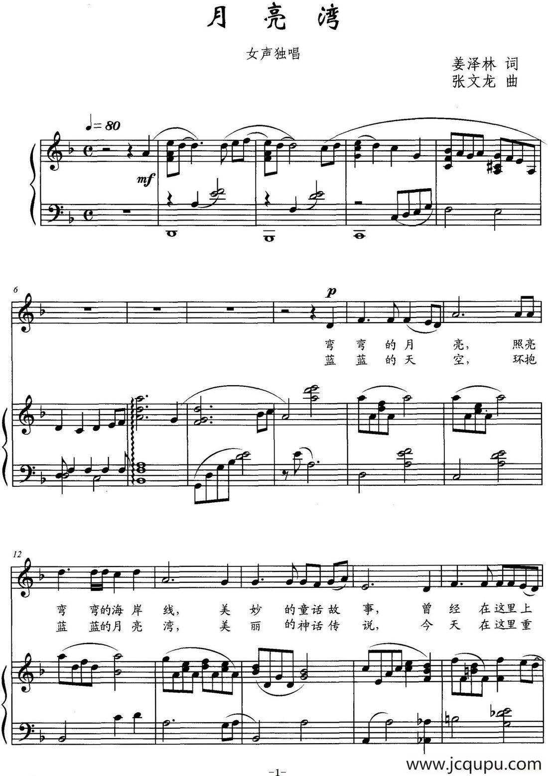月亮湾（姜泽林词 张文龙曲）（正谱）简谱