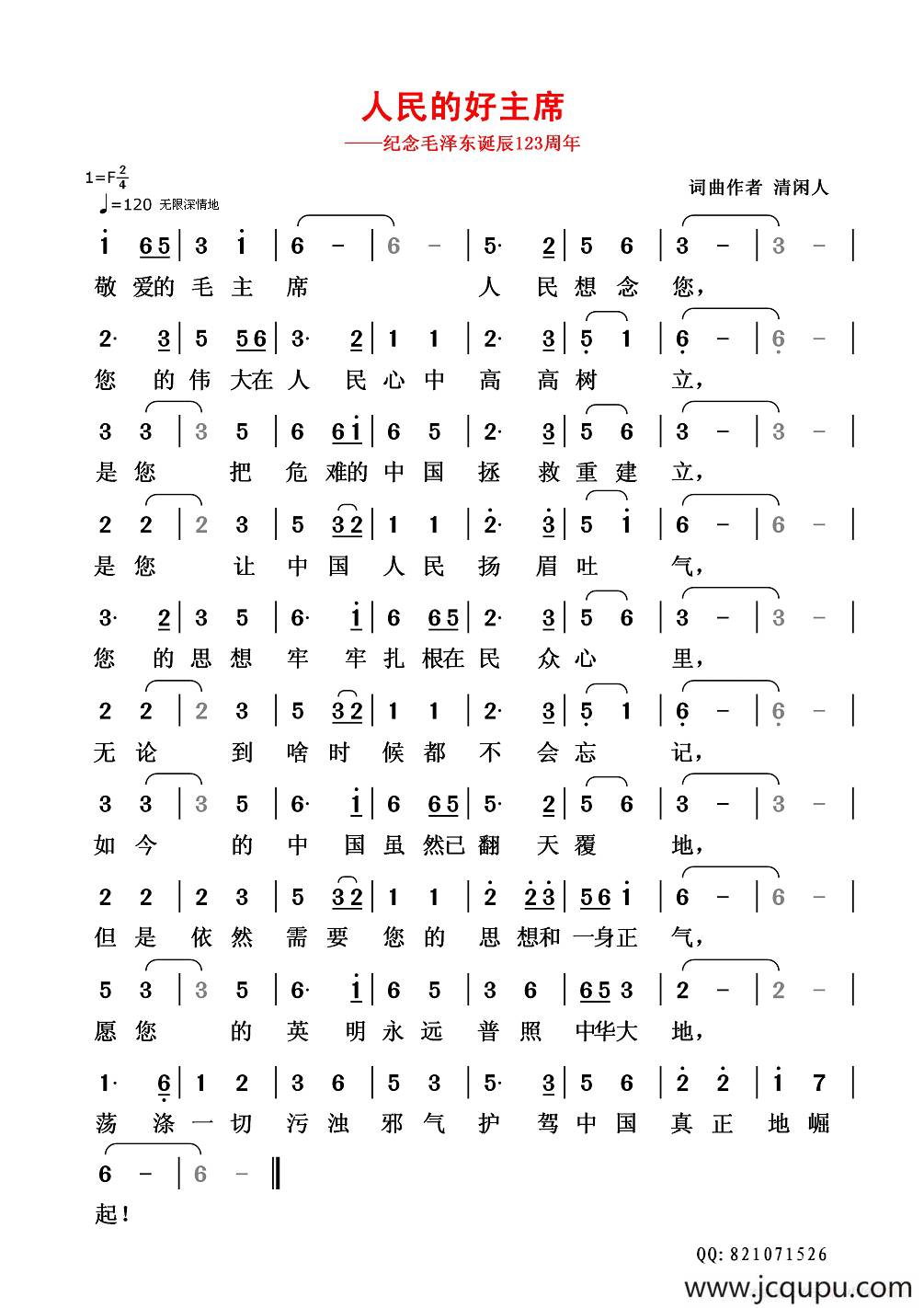 人民的好主席（——纪念毛泽东诞辰123周年）简谱