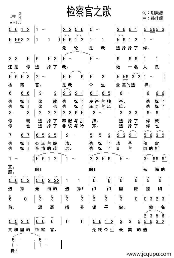 检察官之歌（胡美源词 孙仕儒曲）简谱