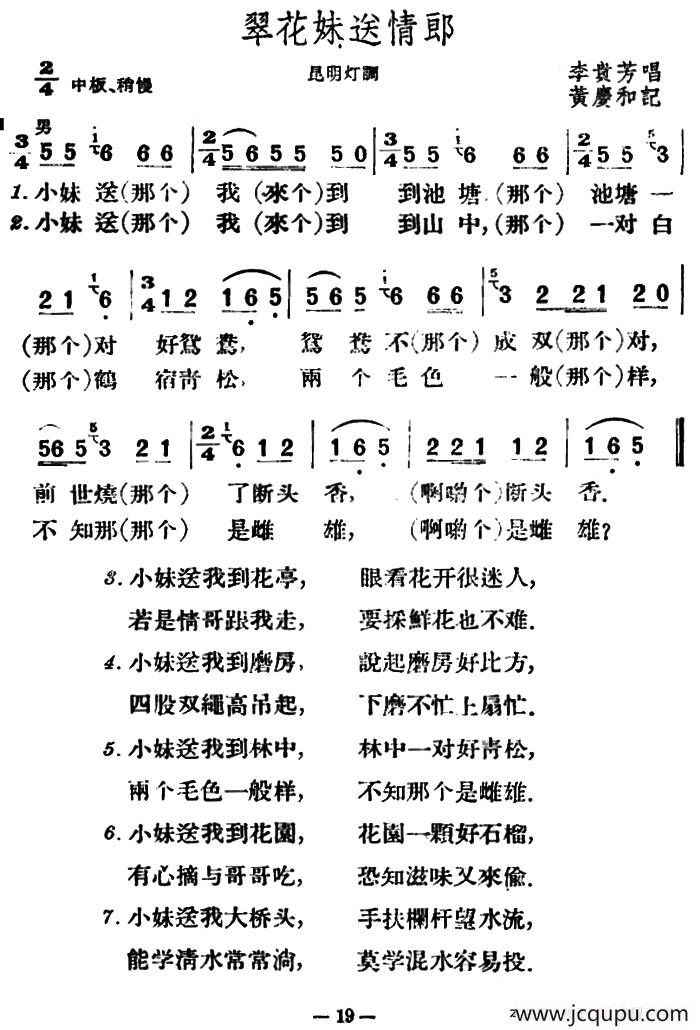 翠花妹送情郎（云南民歌）简谱