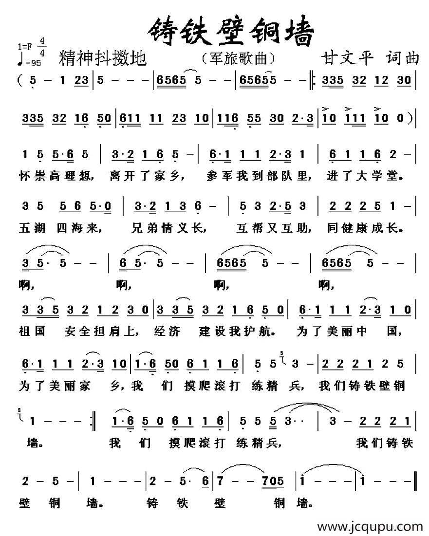 铸铁壁铜墙 简谱