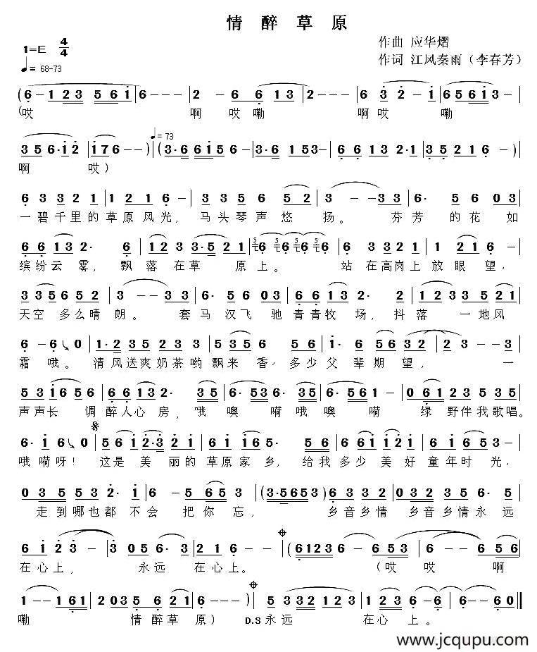 情醉草原（ 李春芳词 应华熠曲）简谱