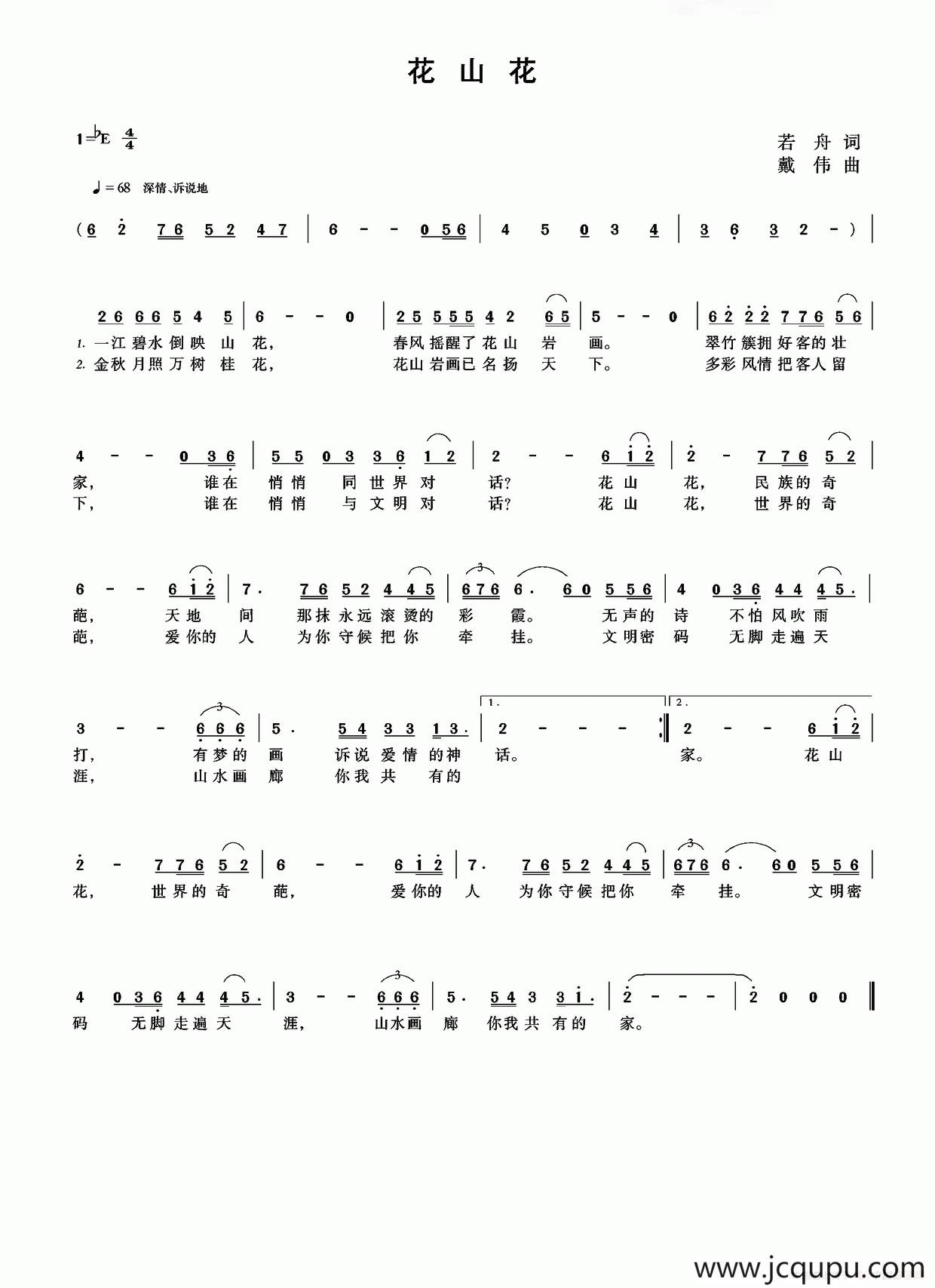 花山花（若丹词 戴伟曲）简谱