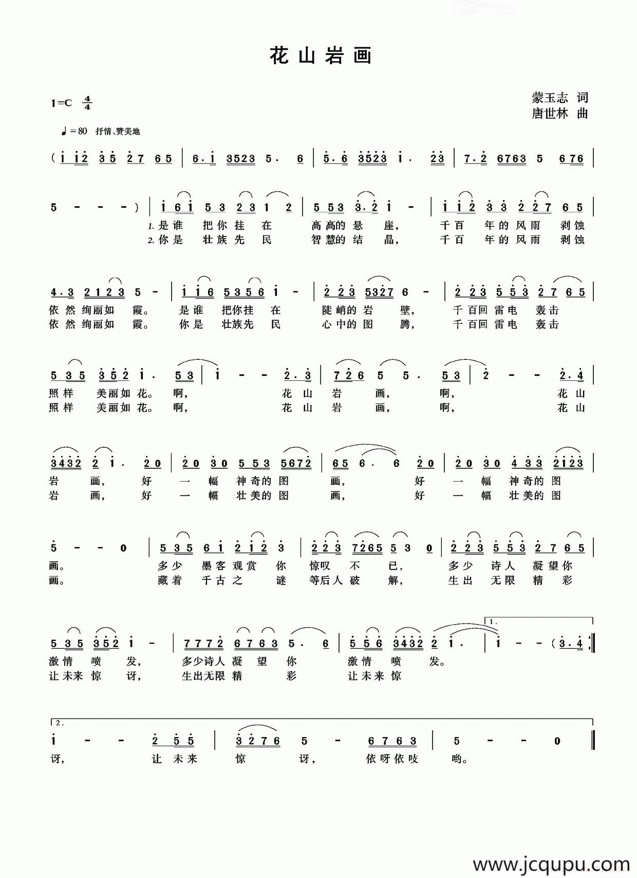 花山岩画（蒙玉志词 唐世林曲）简谱