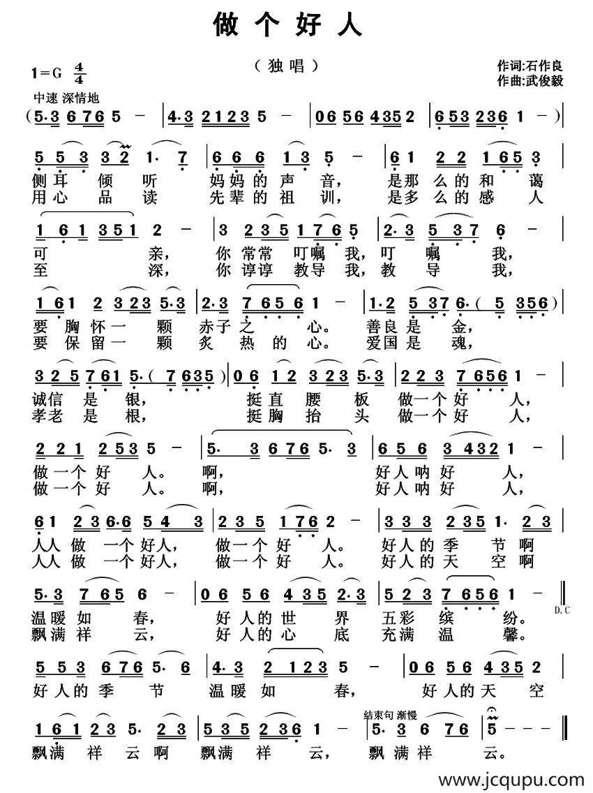 做个好人（石作良词 武俊毅曲）简谱