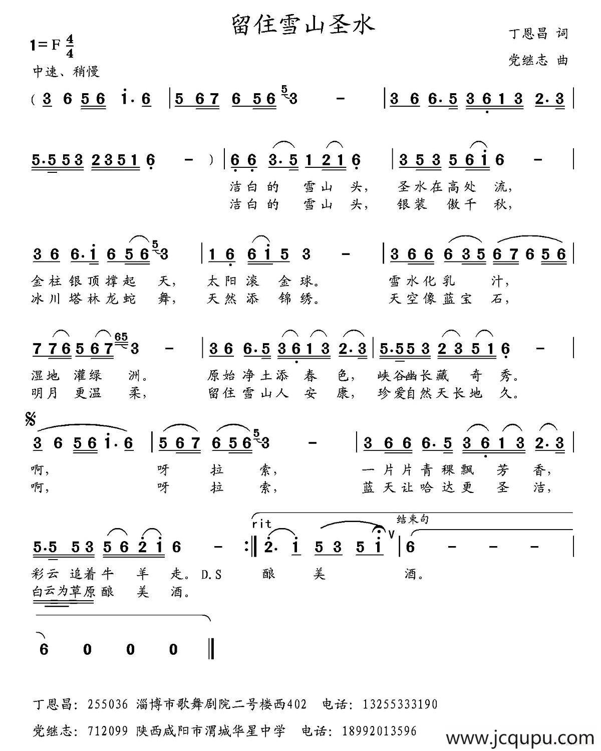 留住雪山圣水（丁恩昌词 党继志曲）简谱