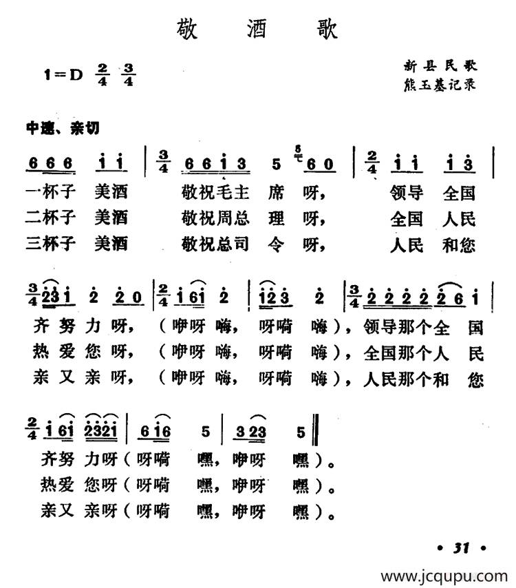 敬酒歌（河南新县民歌）简谱