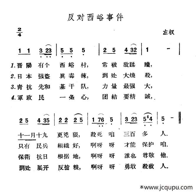 反对西峪事件简谱