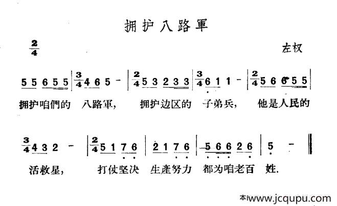 拥护八路军（山西左权民歌）简谱