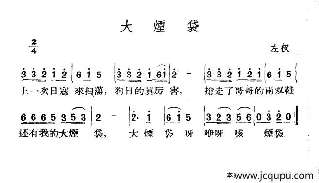 大烟袋简谱