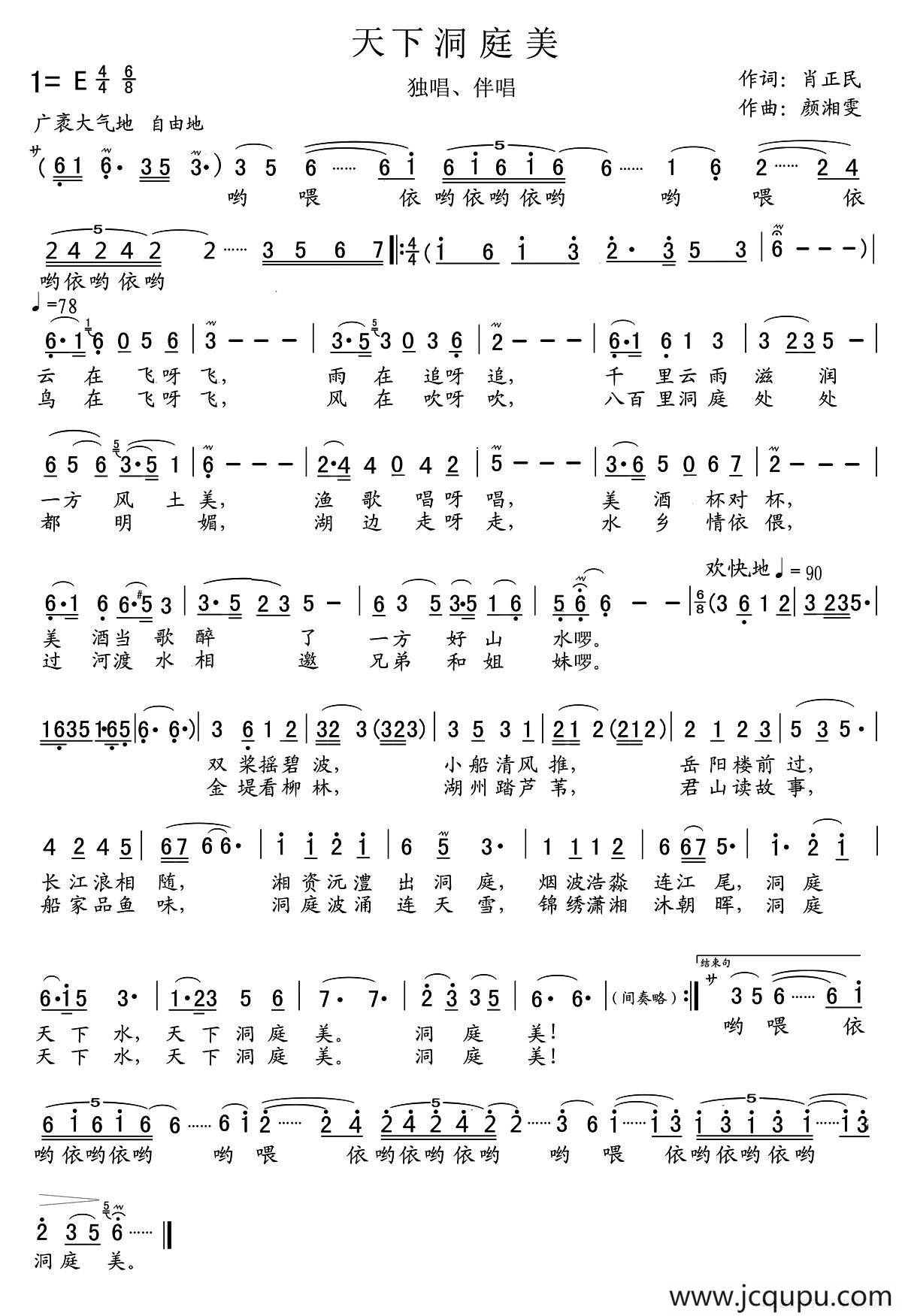 天下洞庭美（肖正民词 颜湘雯曲）简谱