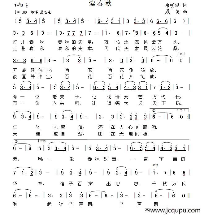 读春秋（唐明辉词 晨笛曲）简谱