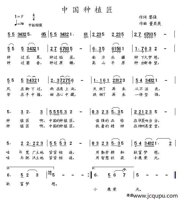 中国种植匠（黎强词 董其英曲）简谱