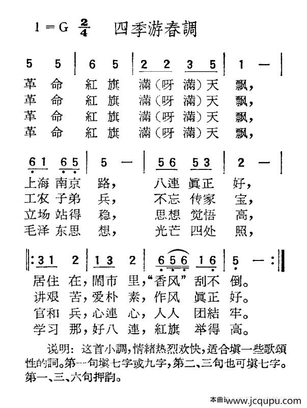 苏北小调：四季游春调简谱