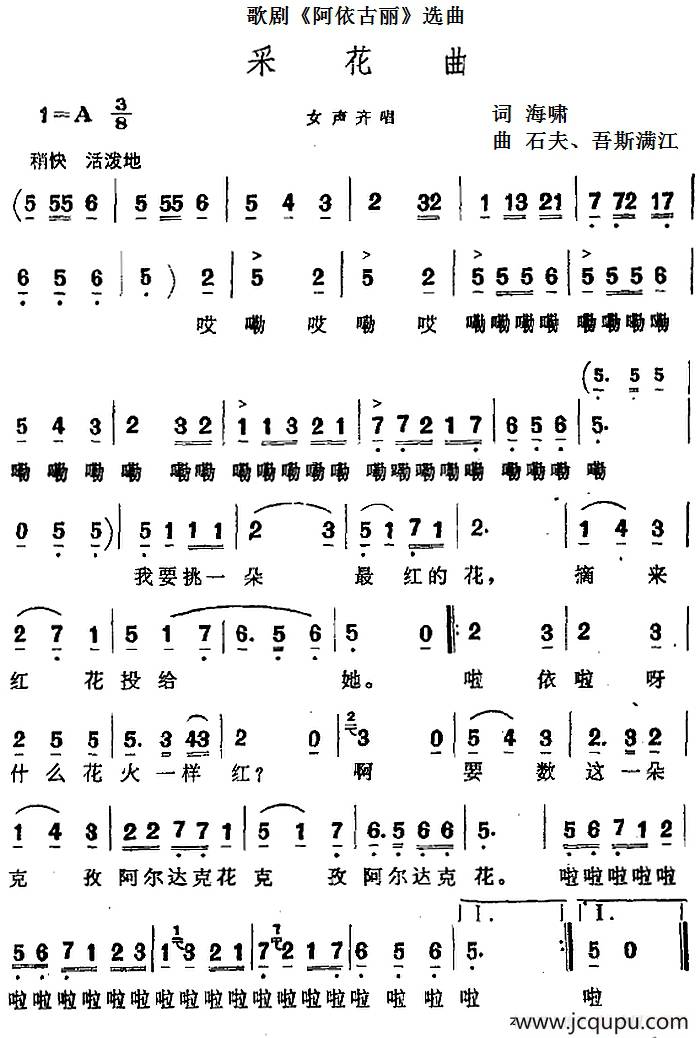 采花曲（歌剧《阿依古丽》选曲）简谱