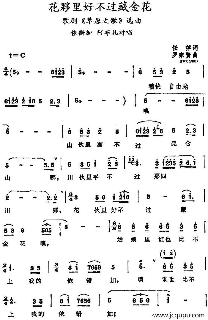 花夥里好不过藏金花（歌剧《草原之歌》选曲）简谱