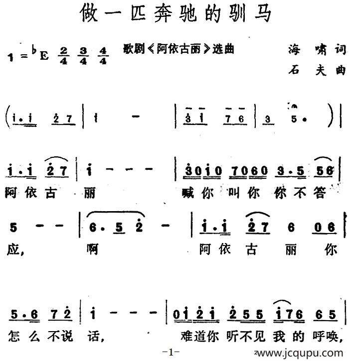 做一匹奔驰的驯马（歌剧《阿依古丽》选曲）简谱