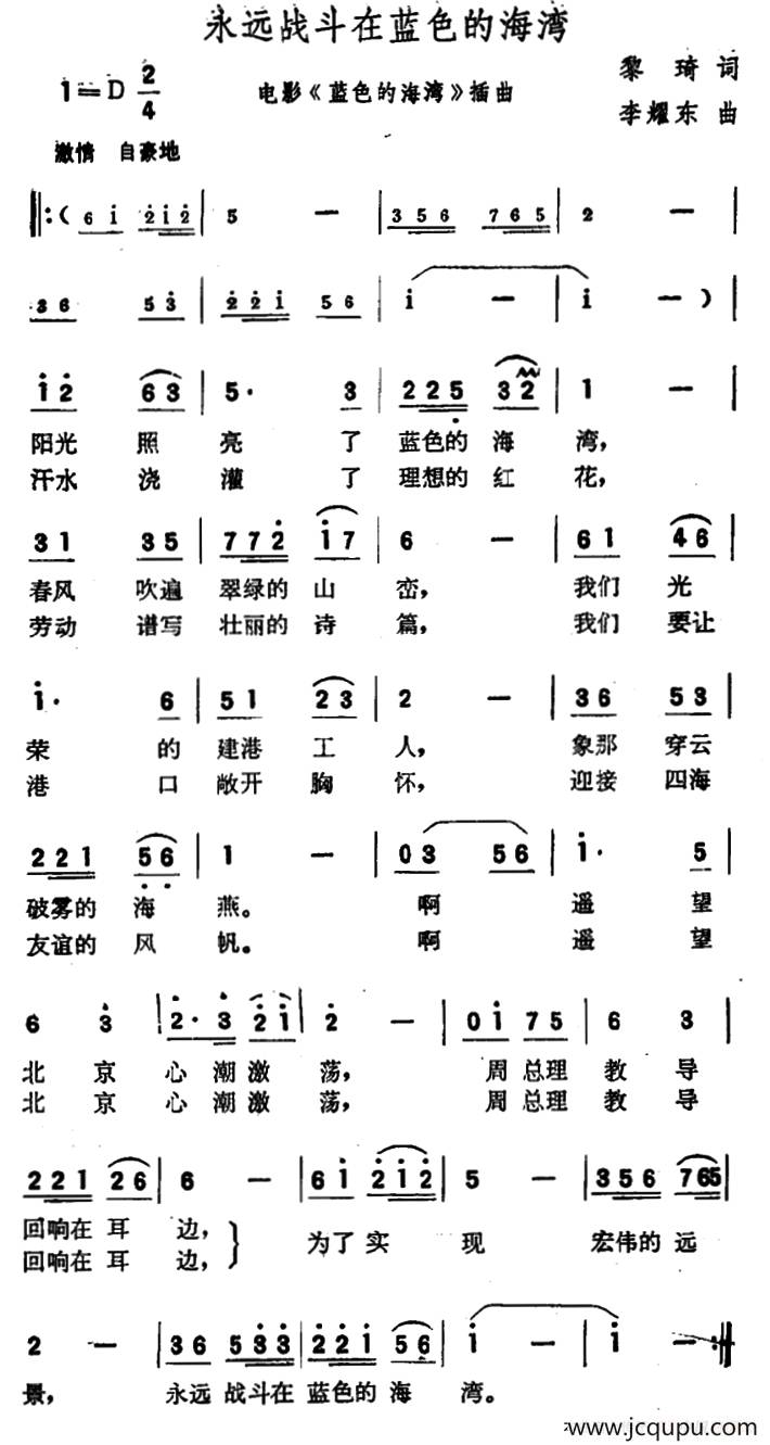 永远战斗在蓝色的海湾（电影《蓝色的海湾》插曲）简谱