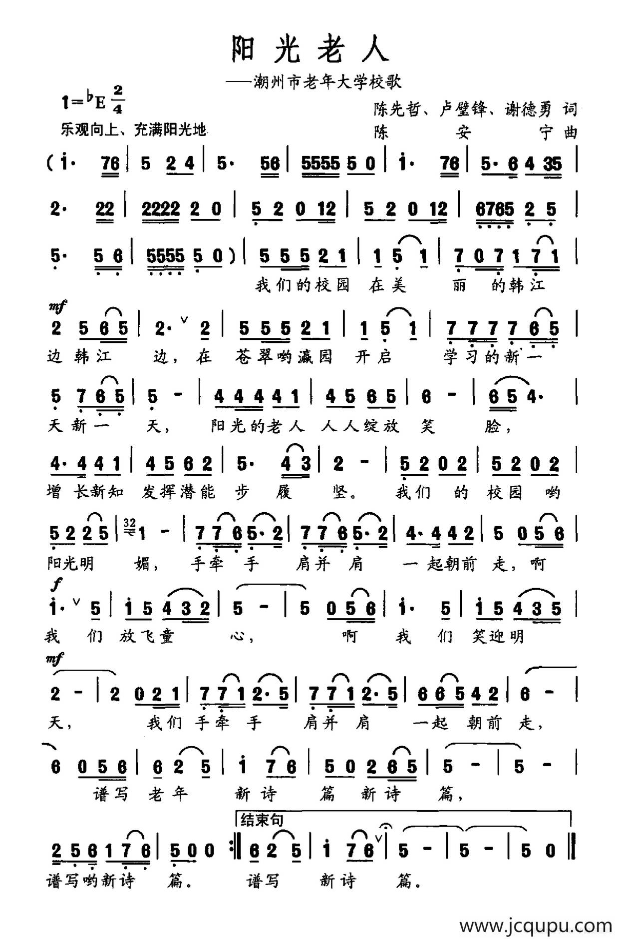 阳光老人（潮州市老年大学校歌）简谱
