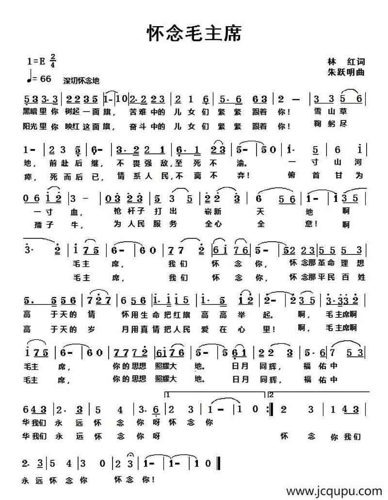 怀念毛主席 （林红词 朱跃明曲）简谱