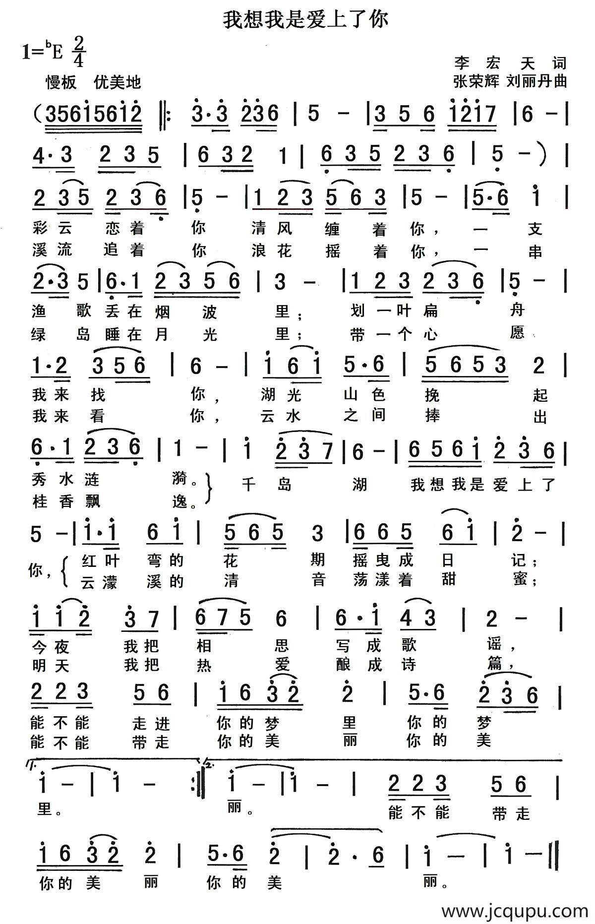 我想我是爱上了你（李宏天词 张荣辉 刘丽丹曲）简谱