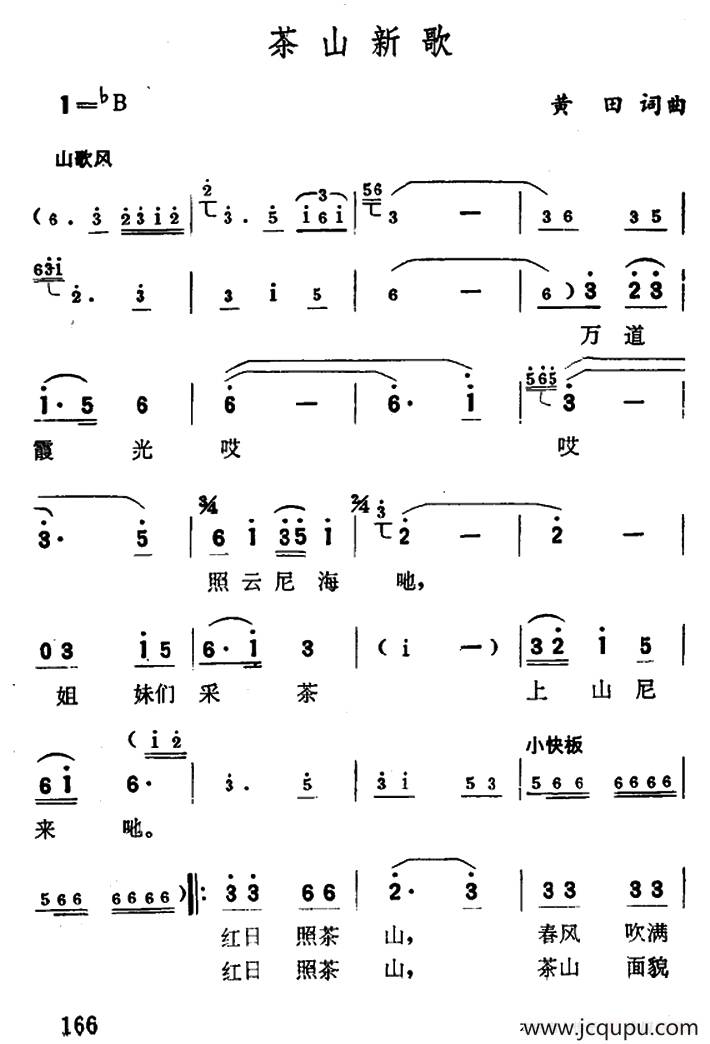 茶山新歌（黄田 词曲）简谱