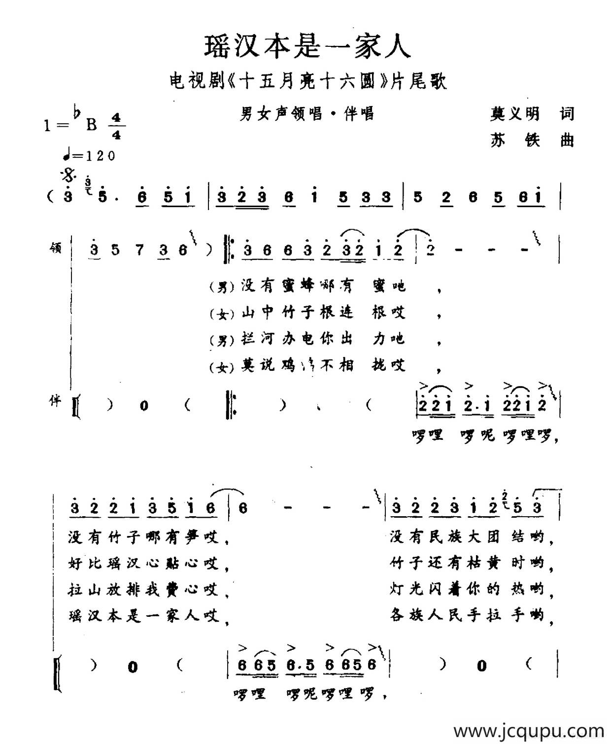 瑶汉本是一家人（电视剧《十五月亮十六圆》片尾曲）简谱