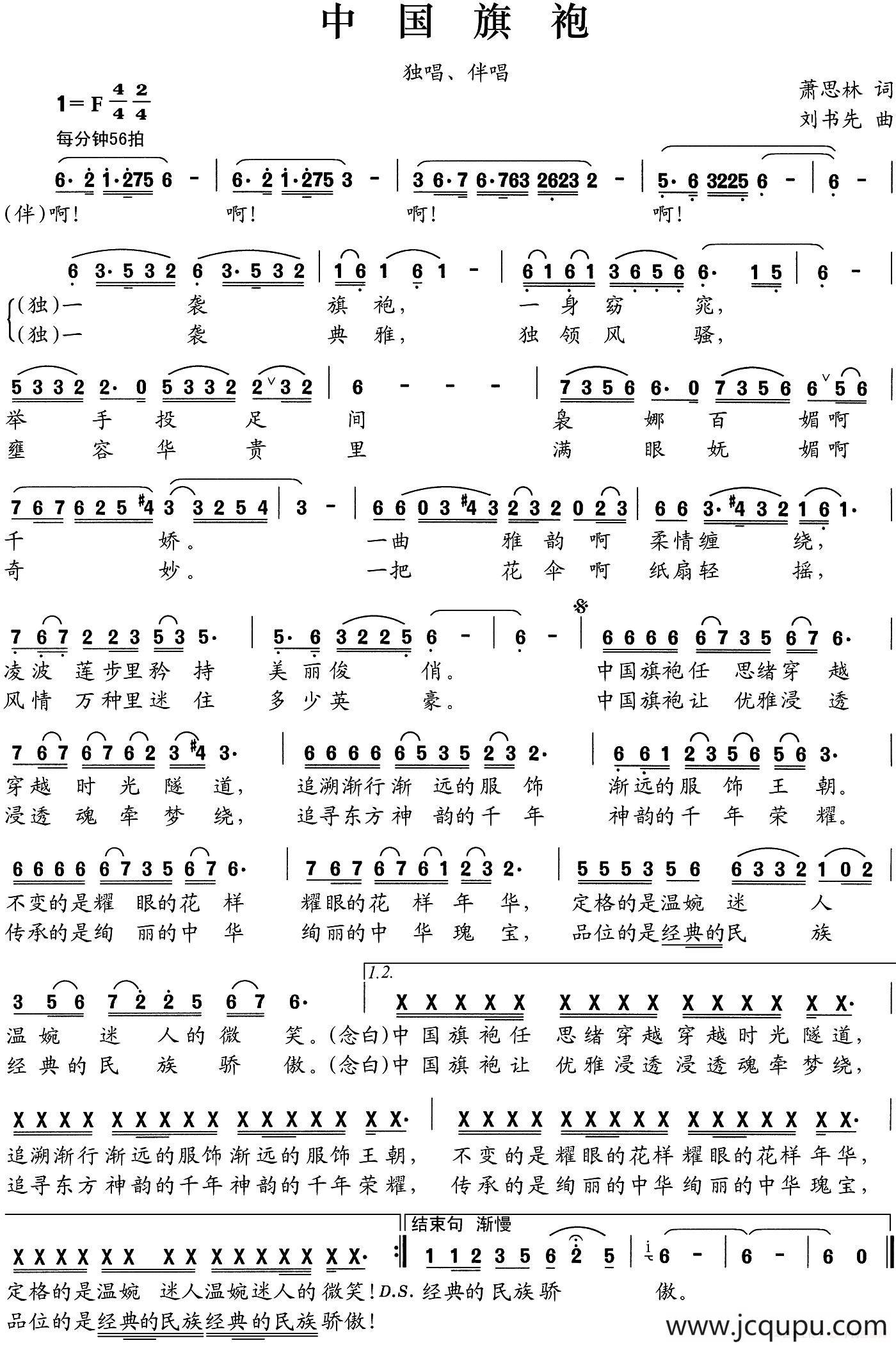 中国旗袍（萧思林词 刘书先曲）简谱