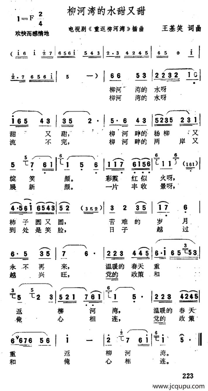 柳河湾的水甜又甜（电视剧《重返柳河湾》插曲）简谱