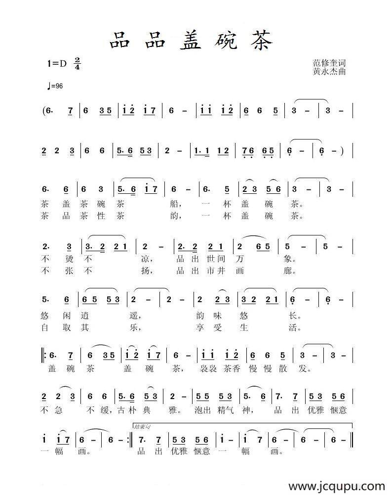 品品盖碗茶简谱