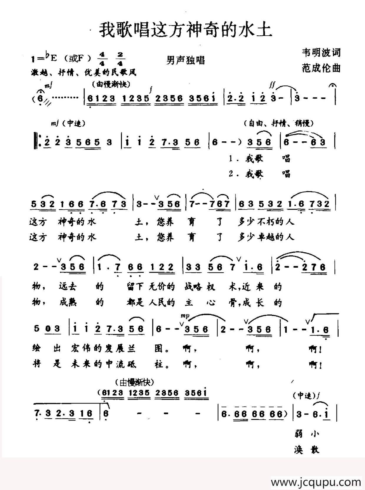 我歌唱这方神奇的水土（韦明波词 范成伦曲）简谱