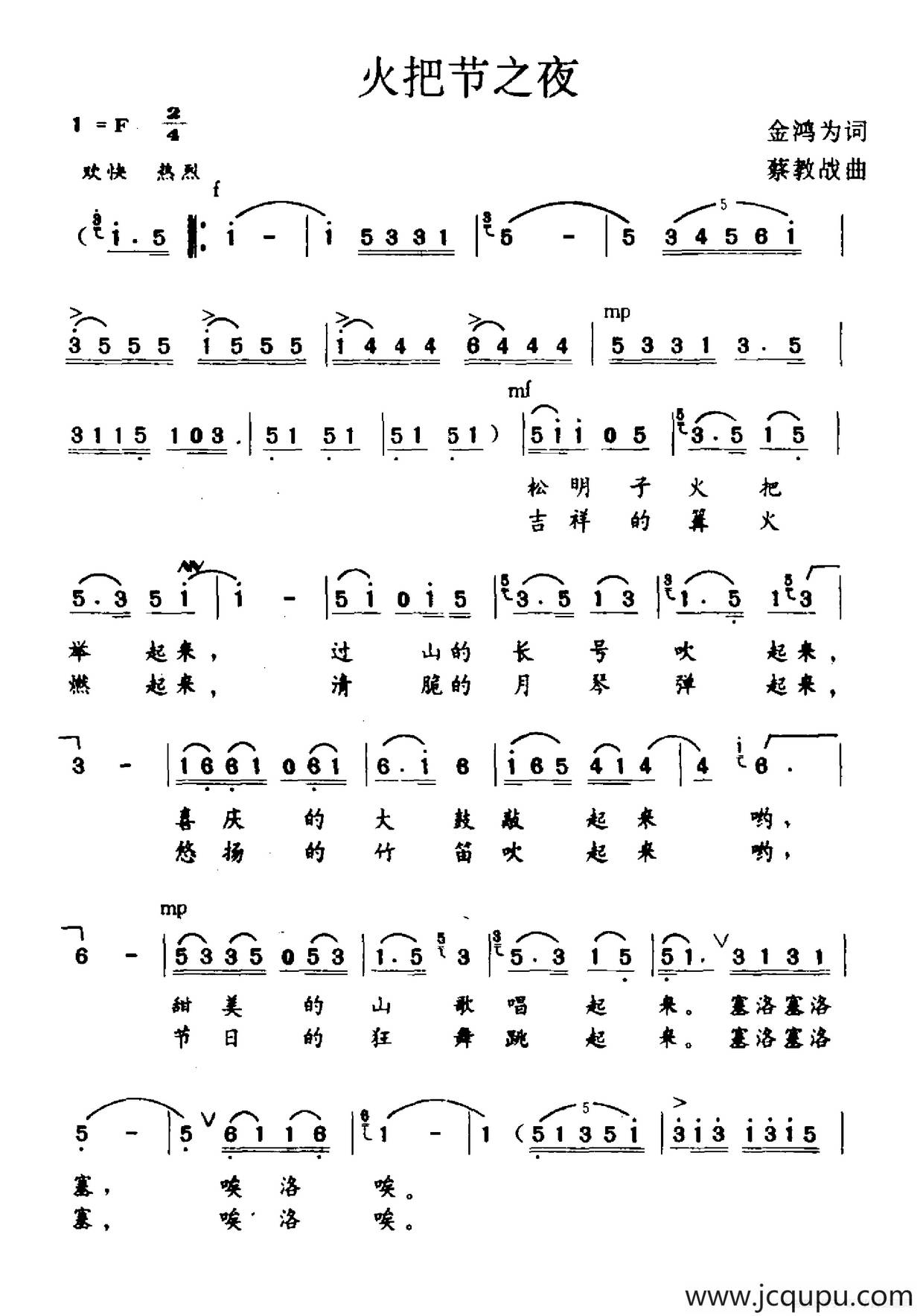 火把节之歌（金鸿为词 蔡教战曲）简谱