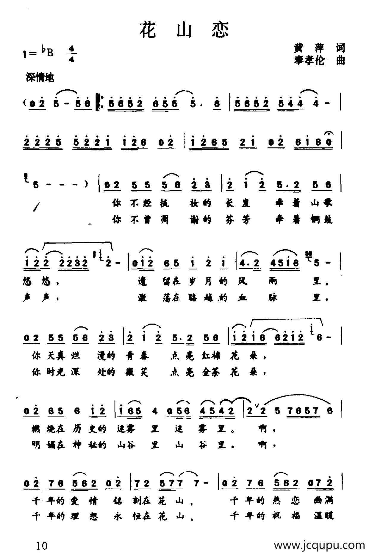 花山恋（黄萍词 奉孝伦曲）简谱