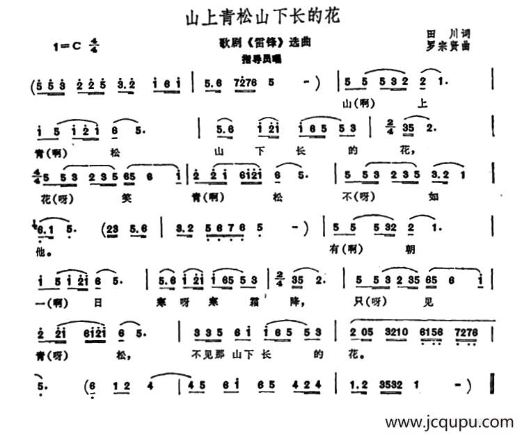 山上青松山下长的花（歌剧《雷锋》选曲）简谱
