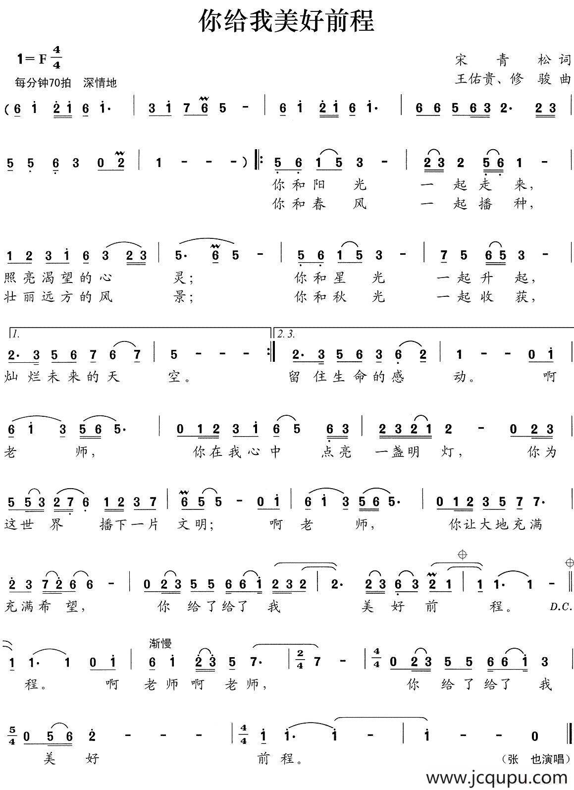 你给我美好前程（宋青松词 王佑贵、修骏曲）简谱