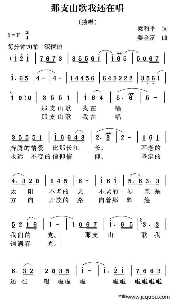那支山歌我还在唱（梁和平词 姜金富曲）简谱