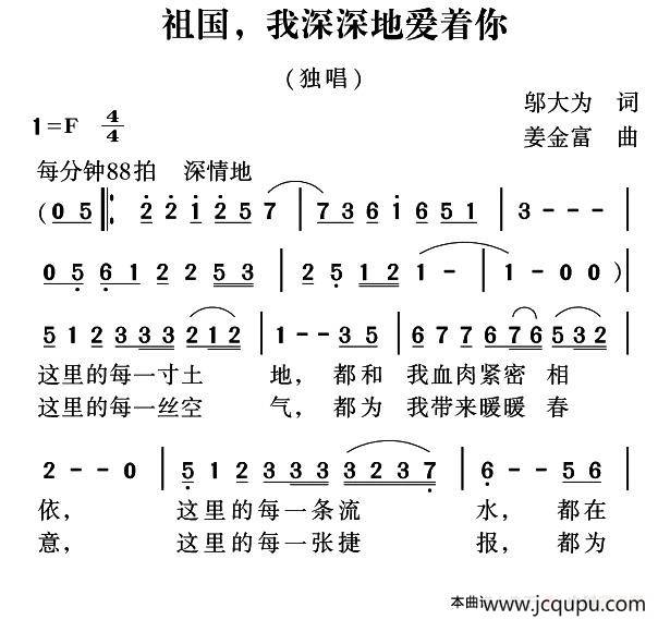 祖国，我深深地爱着你（邬大为词 姜金富曲）简谱