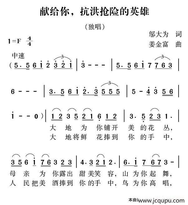 先给你，抗洪抢险的英雄简谱